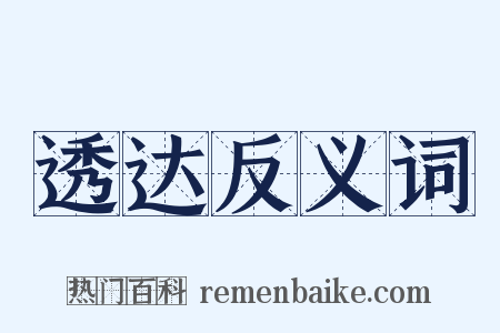 透达反义词是什么意思的图片